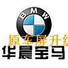 新款宝马硬盘导航地图升级产品编号 6415204816 产品类别 原车硬盘导航