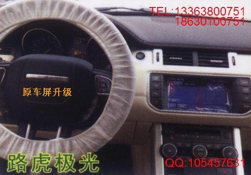 路虎极光导航、DVD、后视