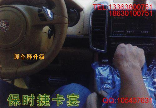 保时捷卡宴导航、DVD、后视