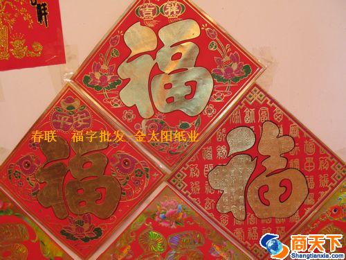福字
