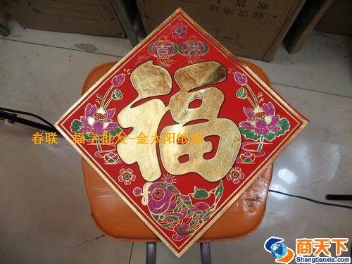 福字