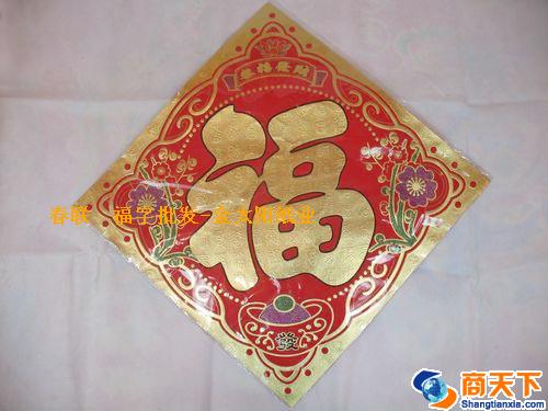 福字