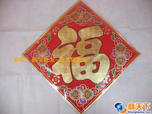 福字