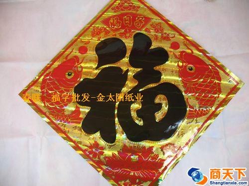 福字