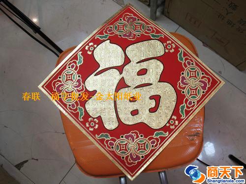 福字