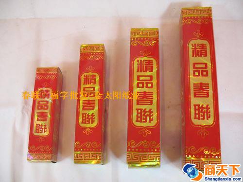 精品春联