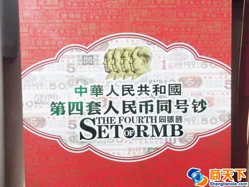 第四套同号钞珍藏版1