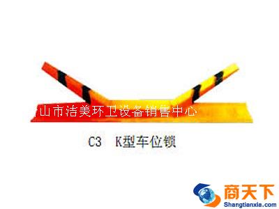 车位锁