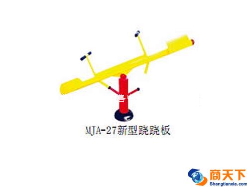 新型跷跷板