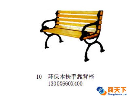 环保木扶手靠背椅