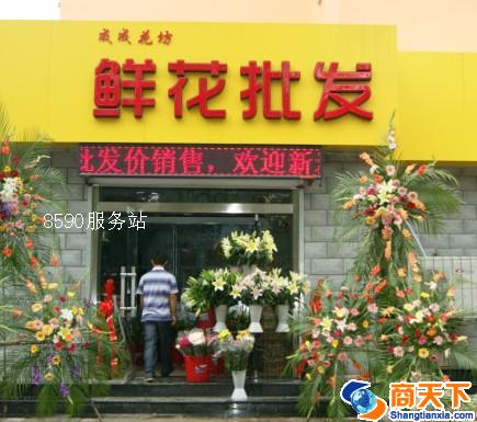 成成花坊