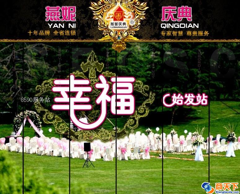 燕妮庆典服务中心