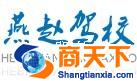 燕赵机动车驾驶员培训学校
