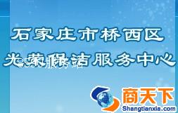 桥西区光荣保洁服务中心