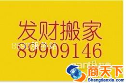 发财搬家保洁部