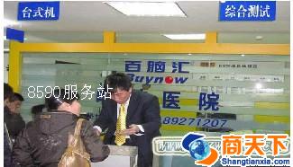 百脑汇电脑商行