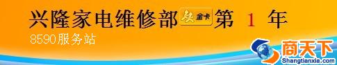 服务-兴隆家电维修部