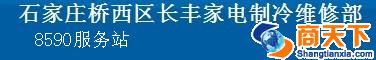 服务-长丰家电制冷维修部