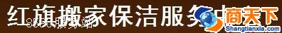 红旗搬家保洁服务中心