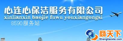 心连心保洁服务有限公司