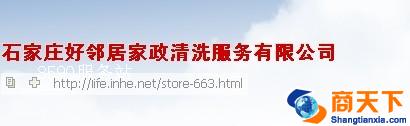 石家庄好邻居家政清洗服务有限公司