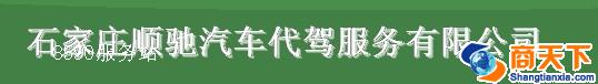 服务-顺驰汽车代驾