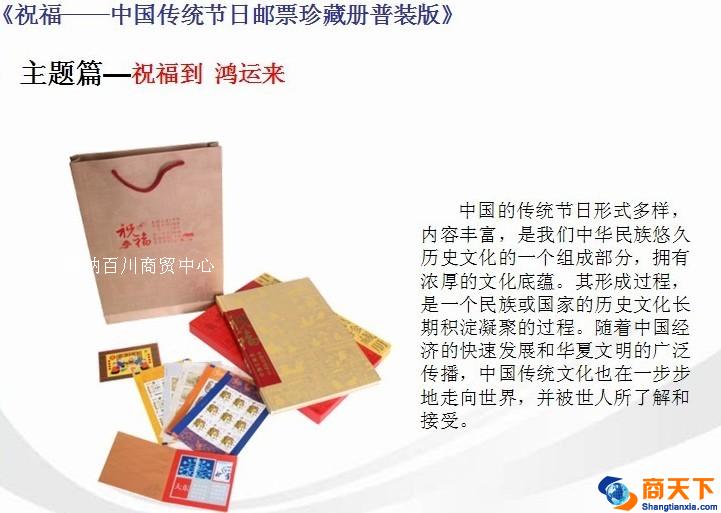 祝福——中国传统邮票
