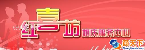 红喜坊婚庆公司