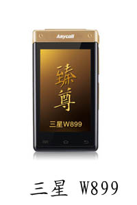 内蒙零距离通讯三星W899