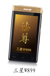 山西左晨移动通讯三星W899