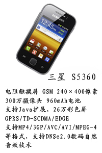 河北富强通讯 三星S5360