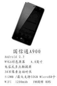 河北天阔通讯设备有限公司 国信通A900