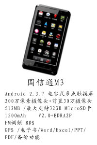河北天阔通讯设备有限公司 国信通M3
