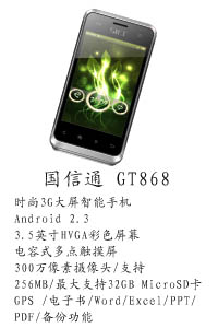 河北天阔通讯设备有限公司 国信通GT868