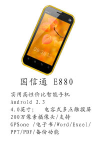 河北天阔通讯设备有限公司 国信通E880