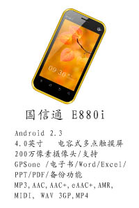 河北天阔通讯设备有限公司 国信通E880i