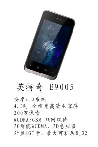 河北天阔通讯设备有限公司 英特奇E9005