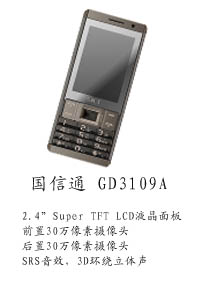 河北天阔通讯设备有限公司 国信通GD3109A
