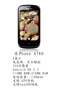 河北恒丰国产乐Phone A780