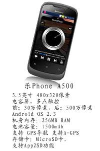 河北恒丰国产乐Phone A500