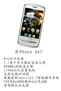 河北恒丰国产乐Phone A65