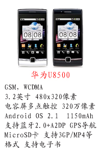 河北恒丰国产华为U8500