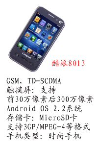河北恒丰国产酷派8013