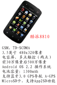 河北恒丰国产酷派8810