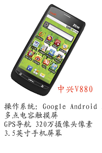 河北恒丰国产中兴V880