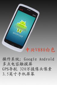 河北恒丰国产中兴V880白色