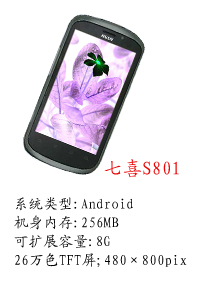 河北恒丰国产七喜S801