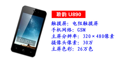 河北鑫旺通讯聆韵U890