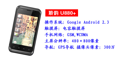 河北鑫旺通讯聆韵U880+