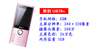 河北鑫旺通讯聆韵U870+